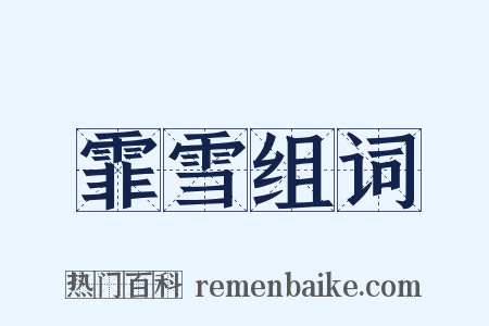 霏雪组词是什么意思的图片
